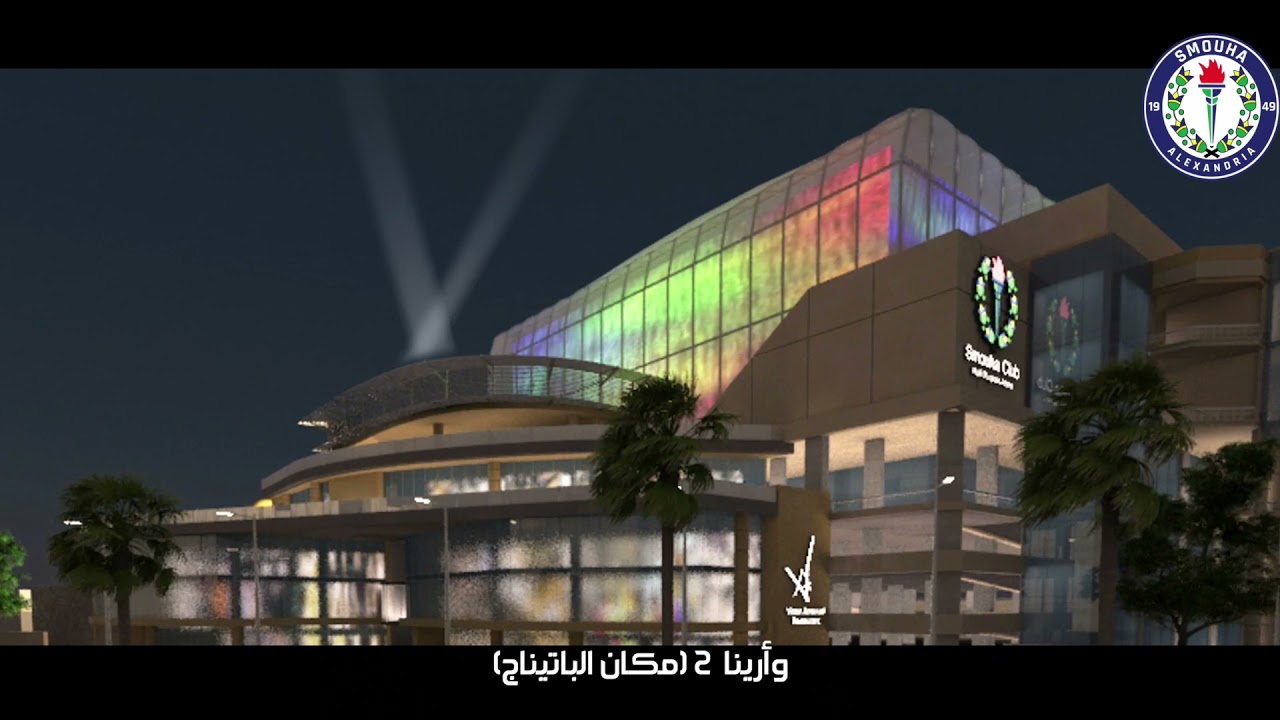 خطة تطوير نادى سموحة الرياضى الاجتماعى 2032