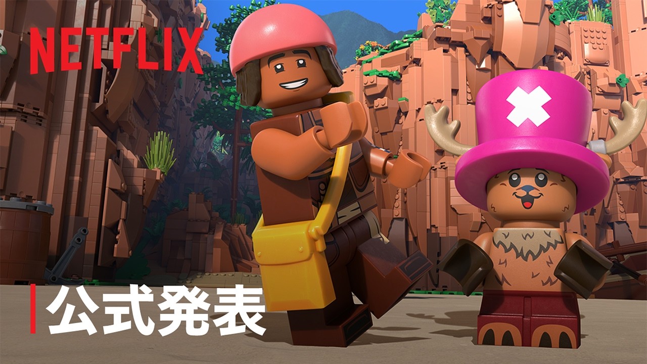 【LEGO】 超特報！！「LEGO&reg;️ ONE PIECE 」配信決定