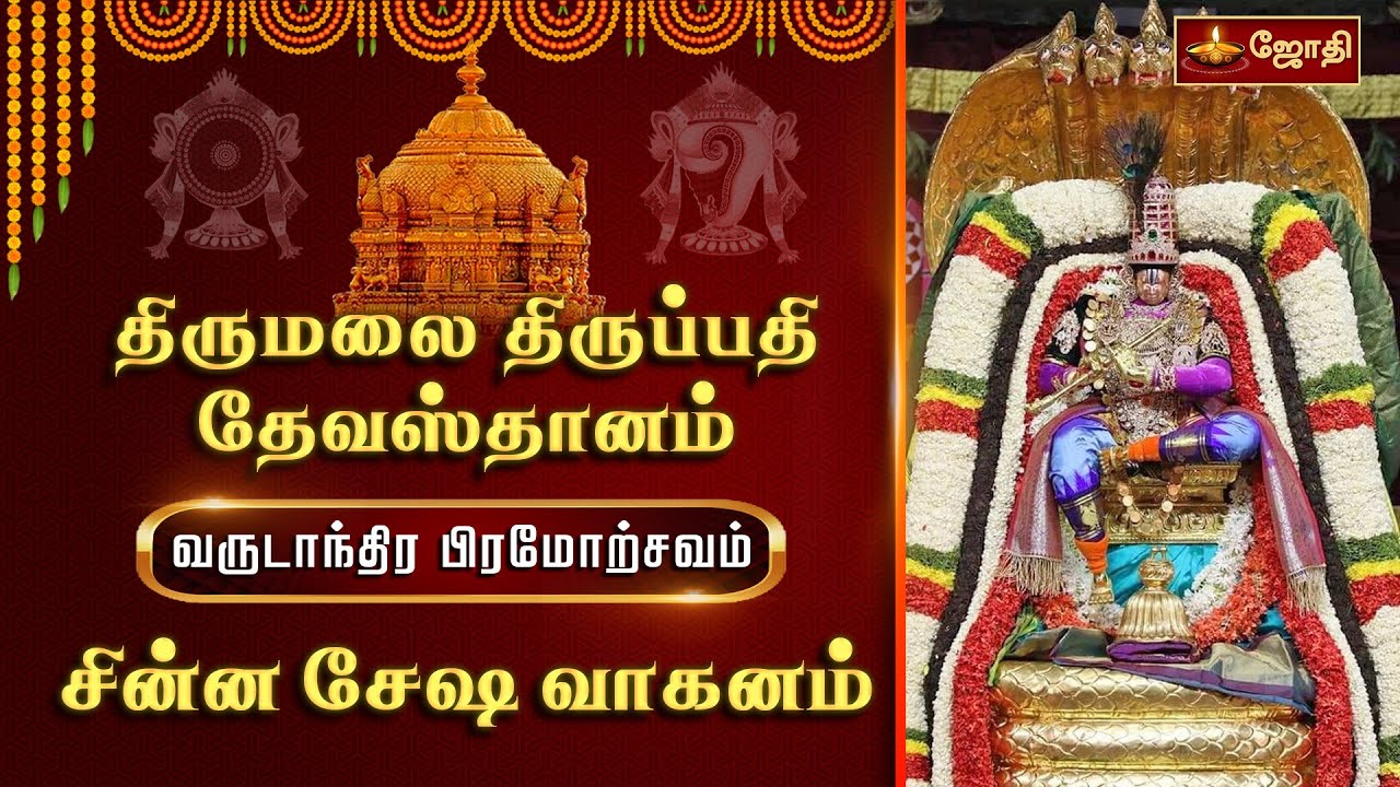 திருமலை திருப்பதி தேவஸ்தானம் - வருடாந்திர பிரமோற்சவம் - சின்ன சேஷ வாகனம் | Tirupati | Jothitv