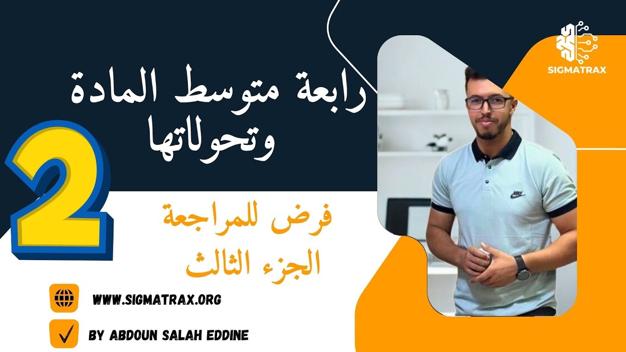 📘 فرض 2️⃣ – المادة وتحولاتها (الجزء 3️⃣)