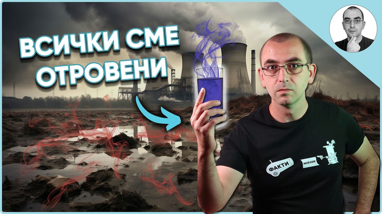 Скритата ОТРОВА вътре в НАС: Тефлонът и PFAS химикалите 😨 | Наука с Ники