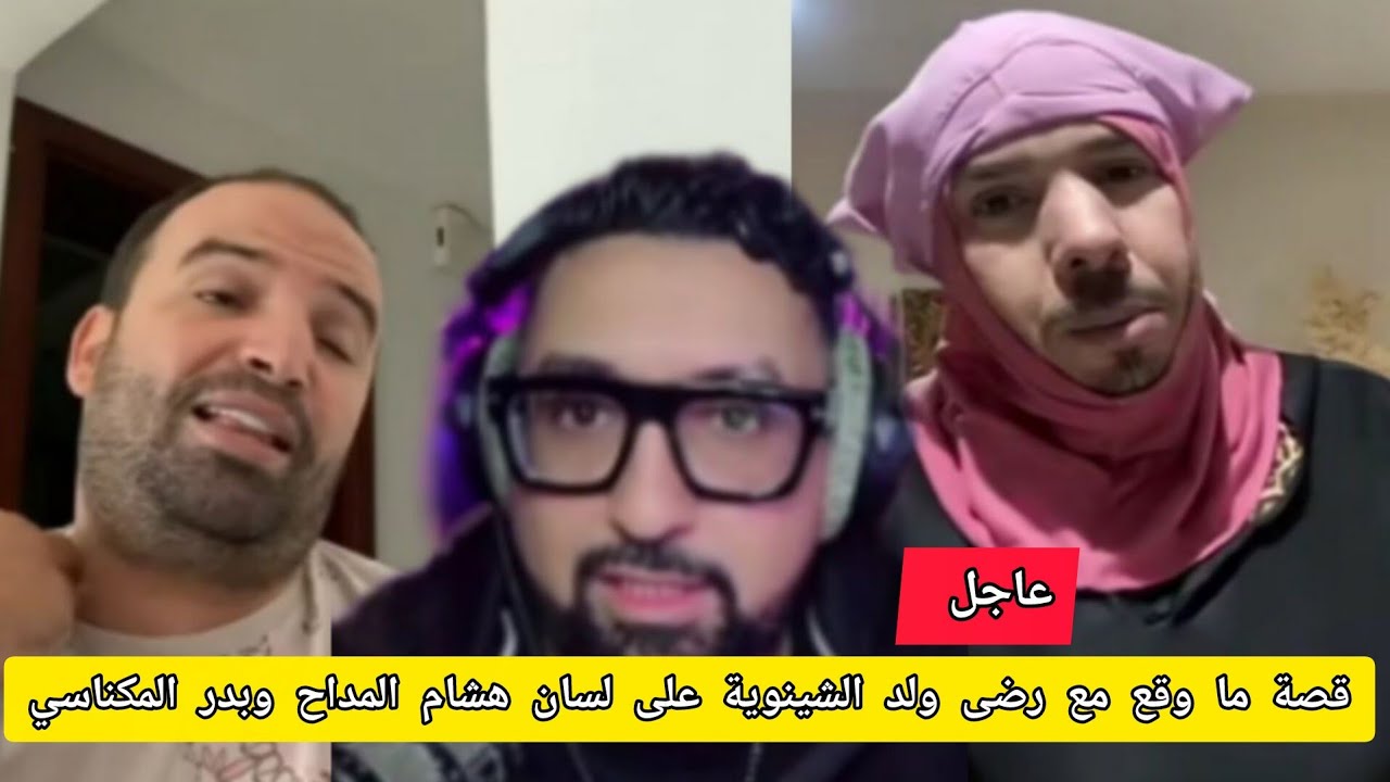 قصة ما وقع مع رضى ولد الشينوية على لسان هشام المداح وبدر المكناسي