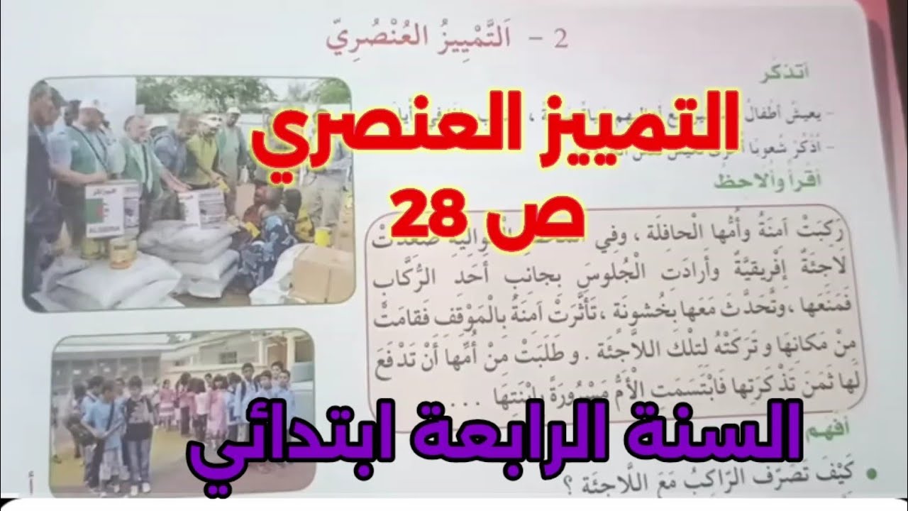 التربية المدنية: التمييز العنصري ص 28 السنة الرابعة ابتدائي 