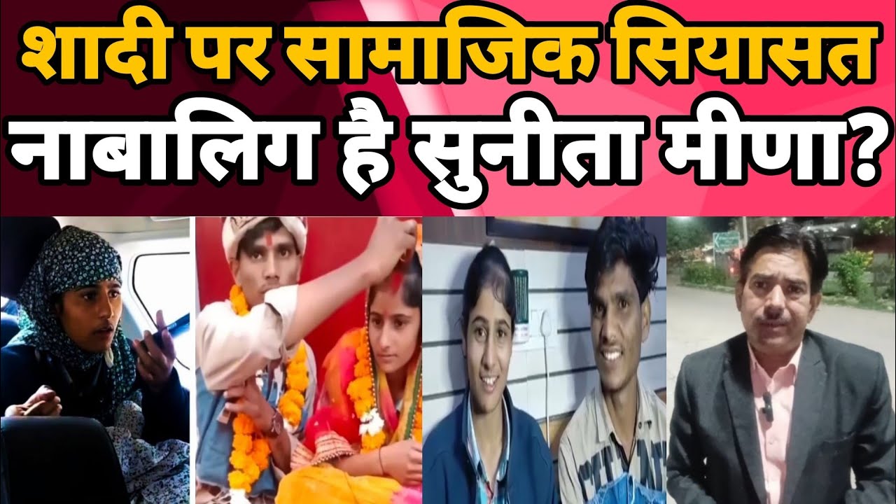 जन्म तिथी के भंवर में फंसी Sunita Meena और Sunil Bairwa की शादी!