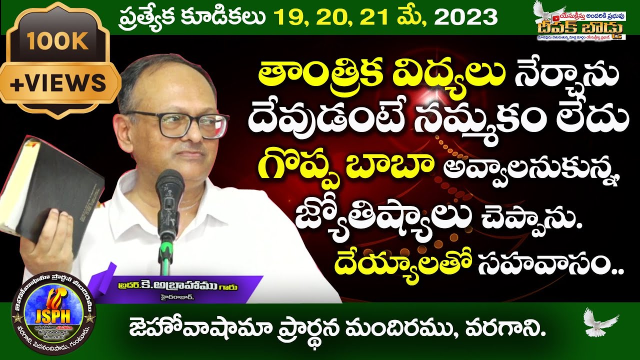Testimony of Bro.K.Abraham Garu || యేసు ప్రభువు మా జీవితాలను మార్చివేసిన దేవుడు || GOD changeth us.
