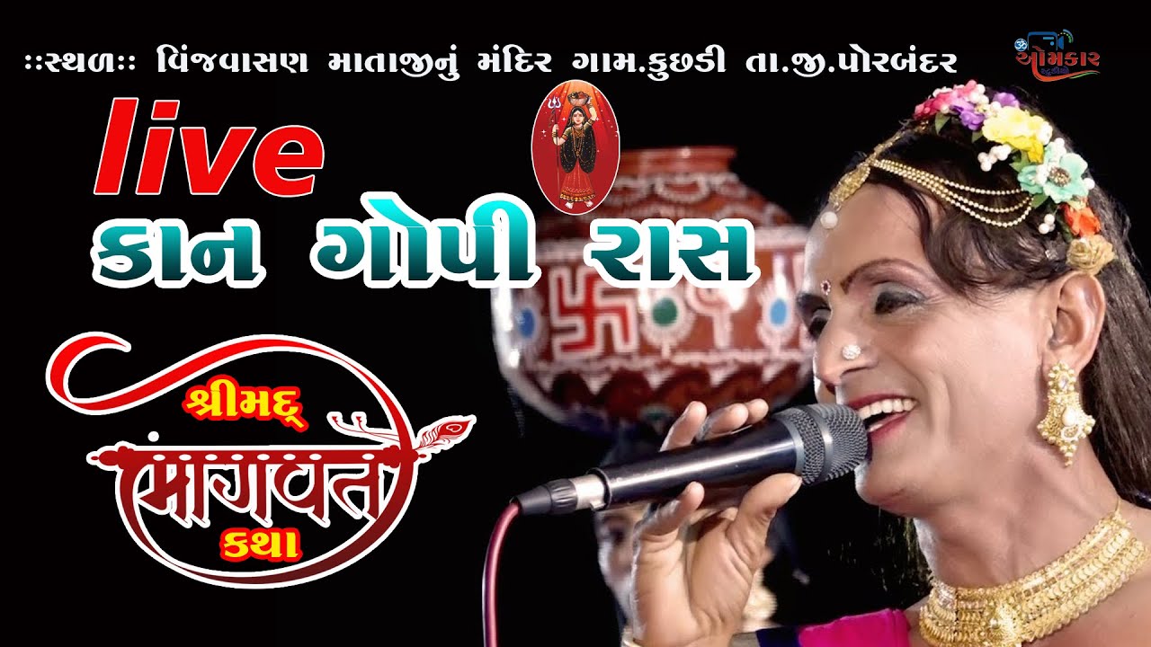 live kan Gopi - Bhimbhai Adityana Shree Mad Bhagvat Katha Kuchhadi-2022 Omkar Studio Official