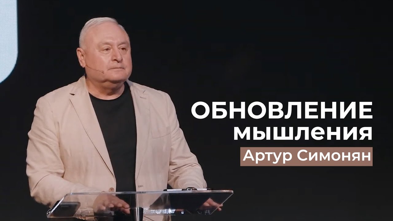 Обновление мышления - Артур Симонян