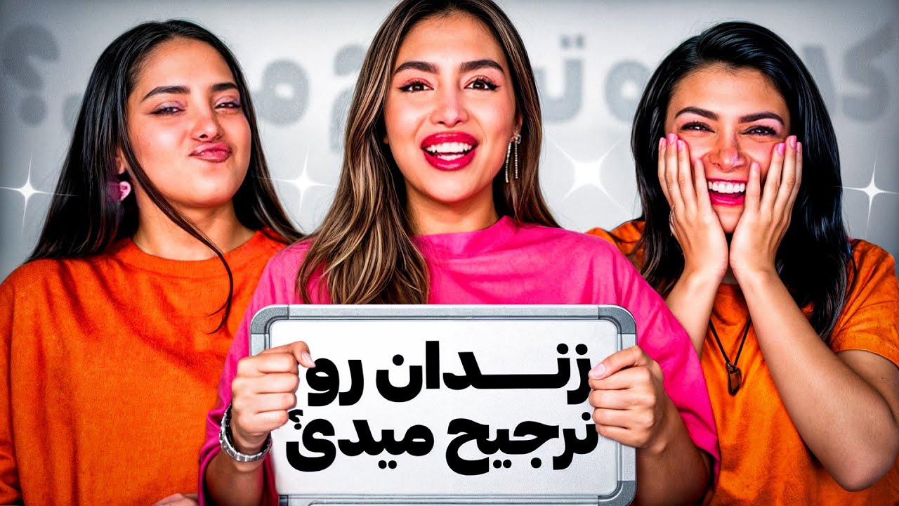 کدومو ترجیح میدی؟
