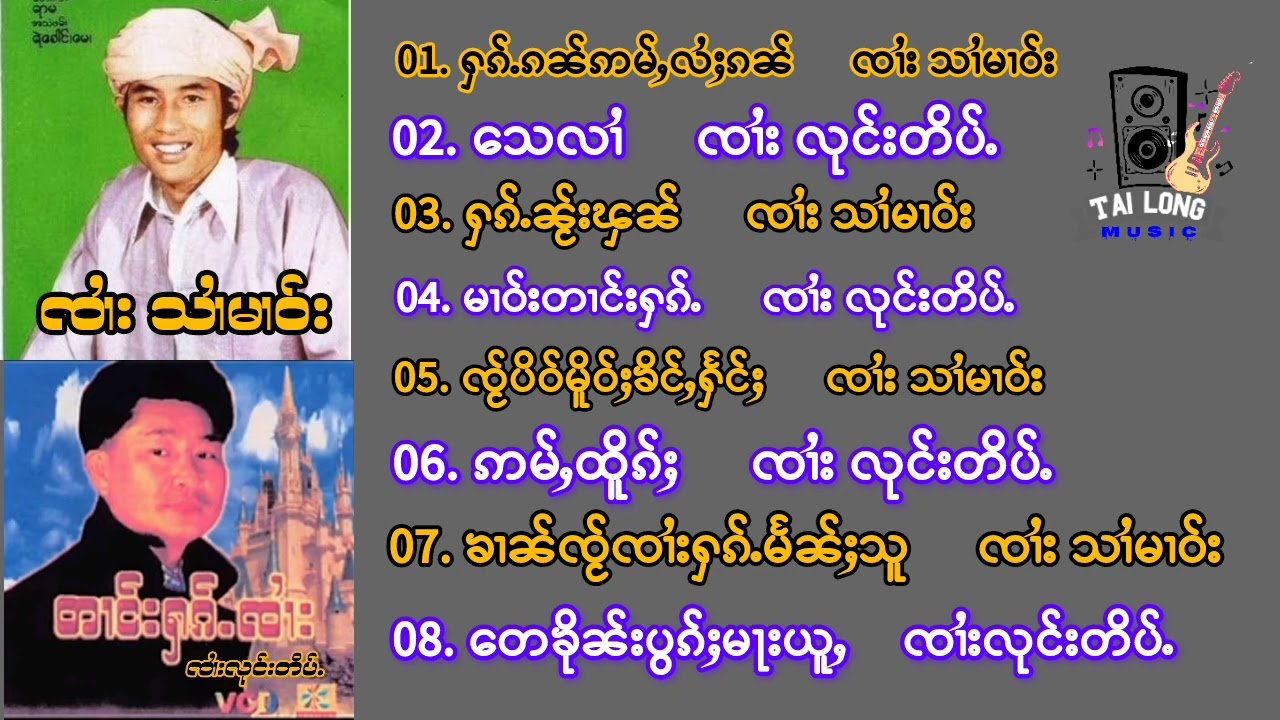 รวมเพลงไทยใหญ่ จายสายมาว & จายลุงติ๊บ [Tailong offlcial]