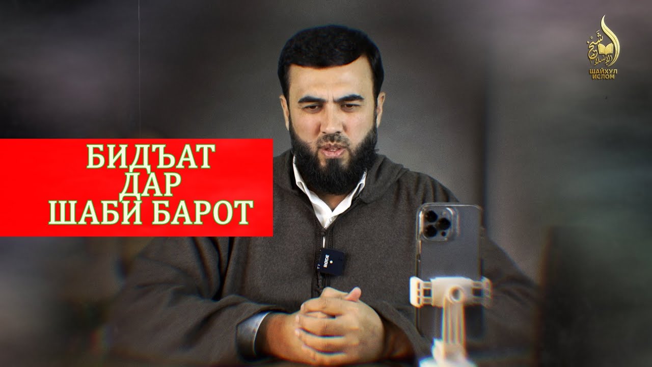 Қавли Шайхулислом оиди ШАБИ БАРОТ