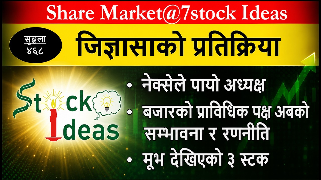 जिज्ञासा-प्रतिक्रिया ४६८/share Market।NEPSE।share market news।question answer।stock ideas।stockideas