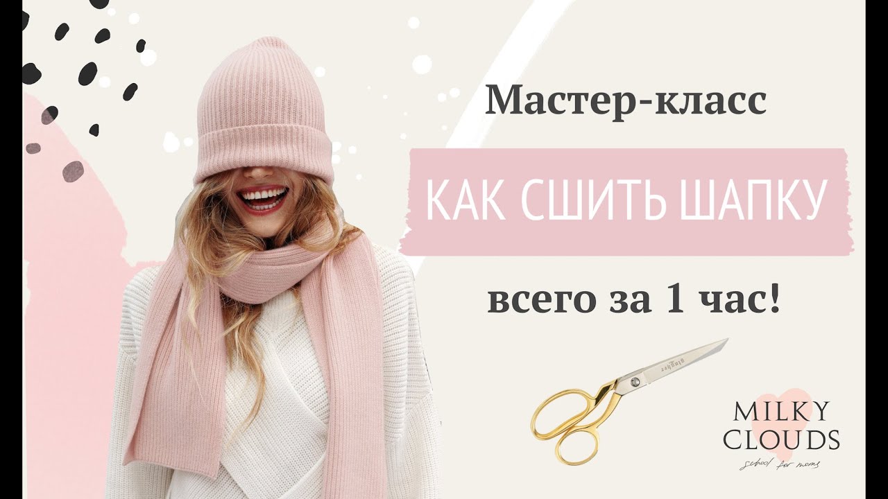 Шьем шапку за 1 час!