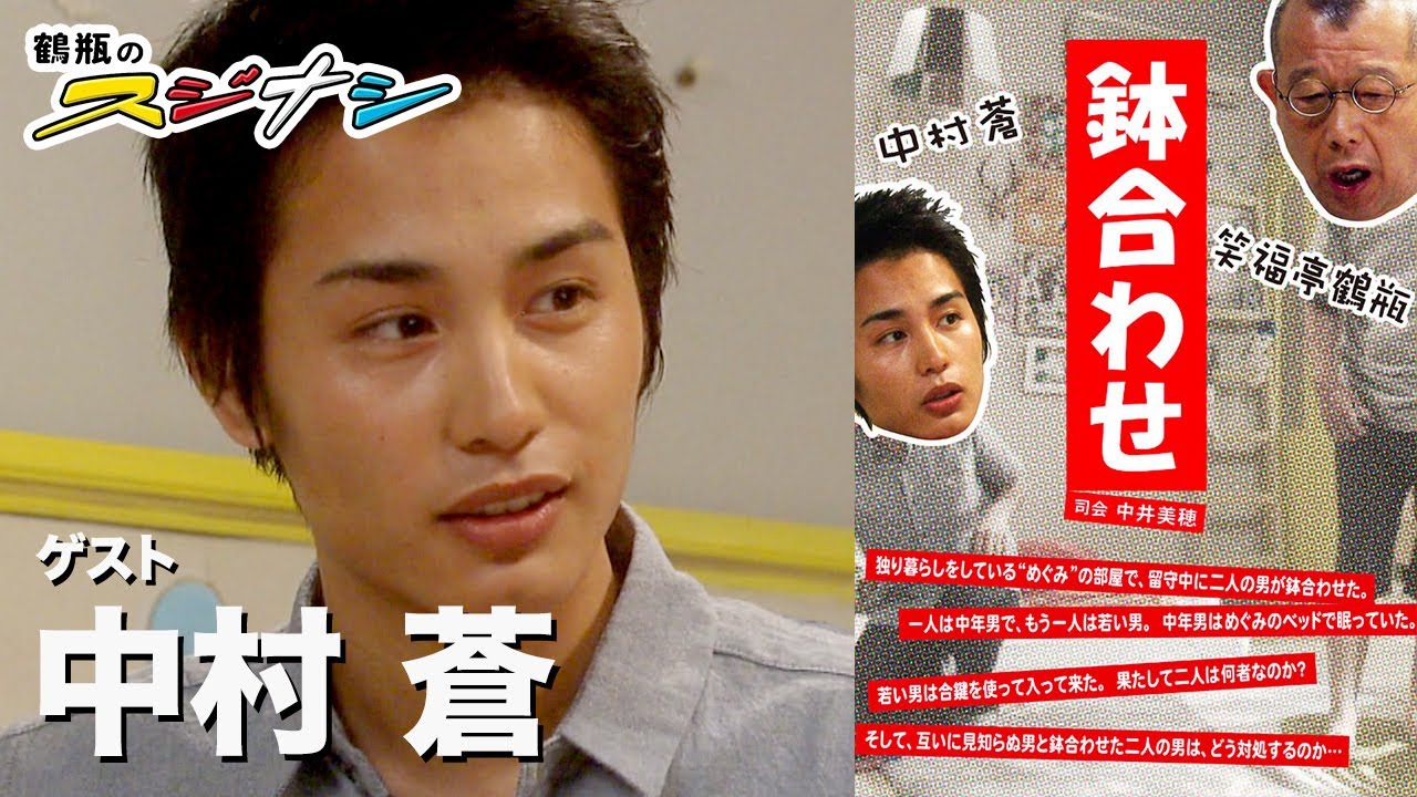 中村蒼『鶴瓶のスジナシ』