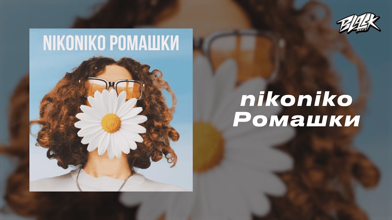 nikoniko - Ромашки (Прем'єра, 2024)