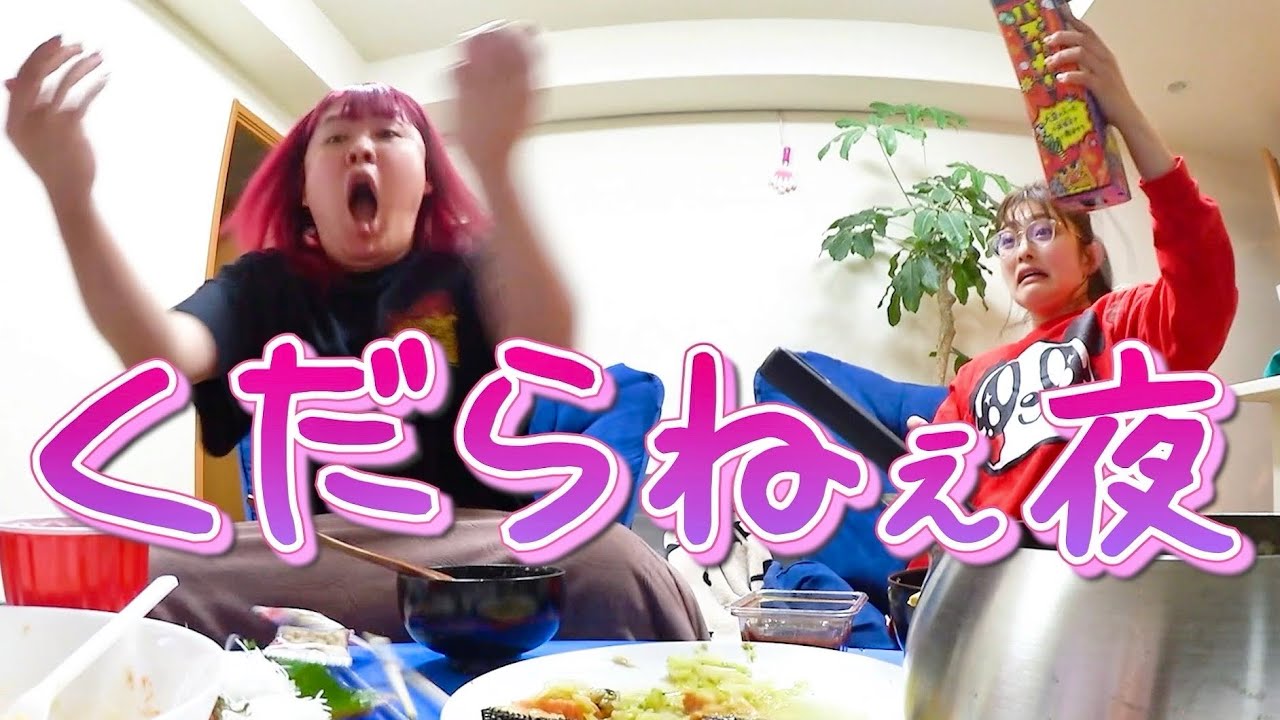 【井上咲楽＆ぺえ】モテない隠キャ女たちの楽しい夜会