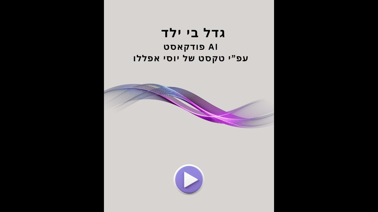 גדל בי ילד