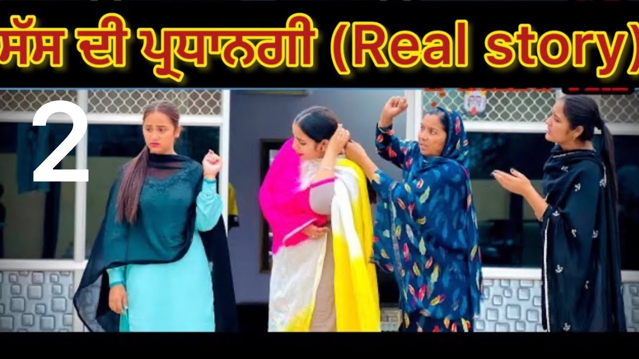 ਸੱਸ ਦੀ ਪ੍ਰਧਾਨਗੀ-2(ਨੂੰਹਾਂ ਤੇ ਕਰਦੀ ਸੀ ਅੱਤਿਆਚਾਰ)!! Short film 2026 @PreetGhumaan97 @lovepreetghumaan6 