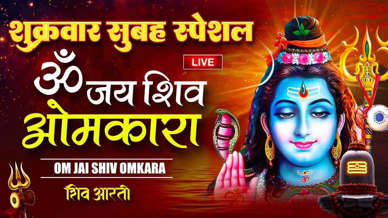 Live : ॐ जय शिव ओंकारा - Mahashivratri Special Shiv Aarti | महाकाल Bholenath भजन 2026