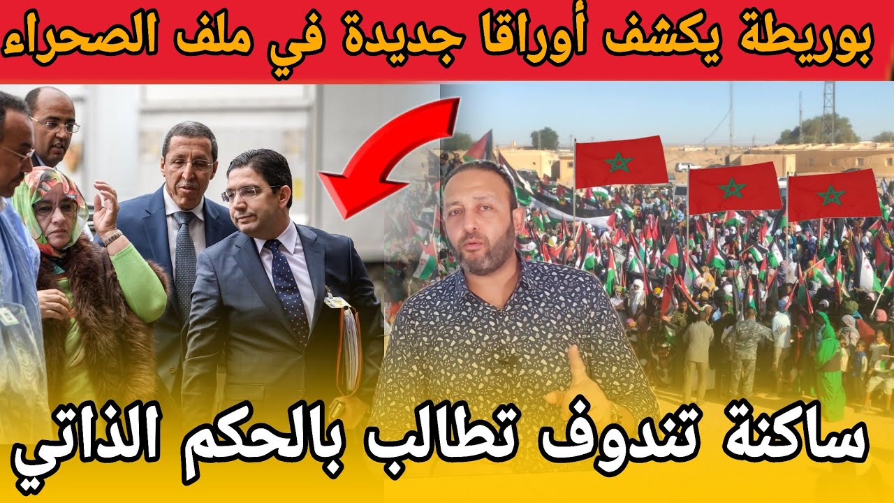 المغرب يكشف أوراقا جديدة في ملف الصحراء و يصدم الجزائر و ساكنة تندوف تطالب بالحكم الذاتي