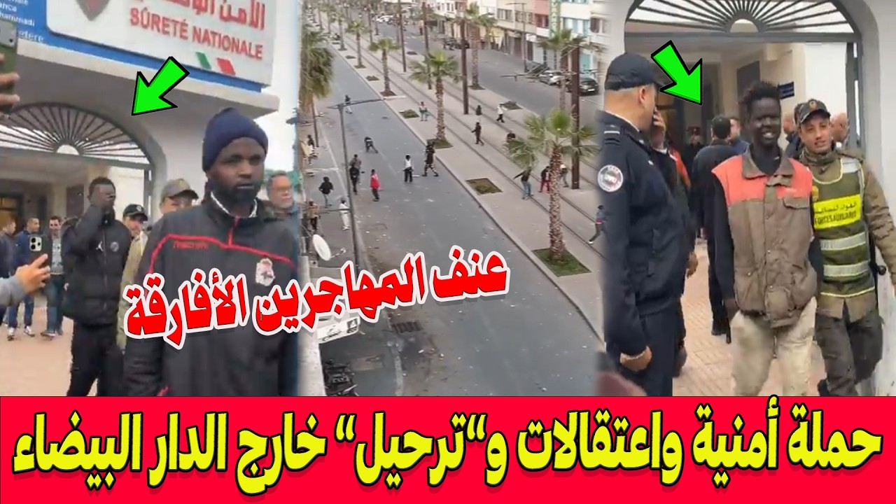 🔴مهاجرون أفارقة يثيرون الرعب بالدار البيضاء ..اعتداءات ومحاولة السرقة وحملة أمنية واعتقالات و”ترحيل”