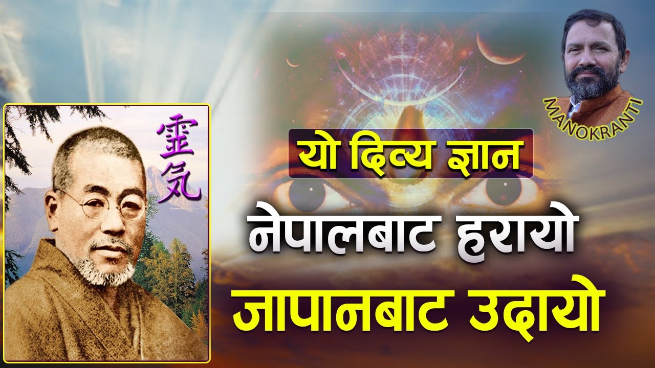REIKI  & DR. MIKAO  USUI || Dr.Yogi Vikashananda | Manokranti | 2021