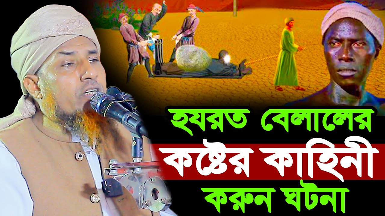 হযরত বেলালের কষ্টের কাহিনী শুনলে অবাক হবেন |  Mufti Waliullah New Waz 2026