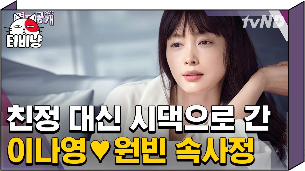[티비냥] (ENG/SPA/IND) Lee Nayoung's Happy Life in Won Bin's Family House | #TheList | 171003 #06