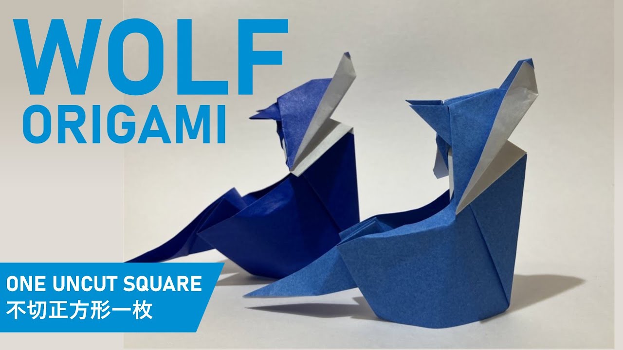 【15cm折り紙1枚】オオカミ　Origami Wolf