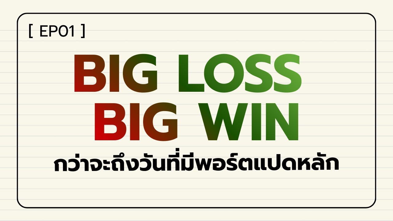 [EP01] - Big Loss Big Win กว่าจะถึงวันที่มีพอร์ตแปดหลัก
