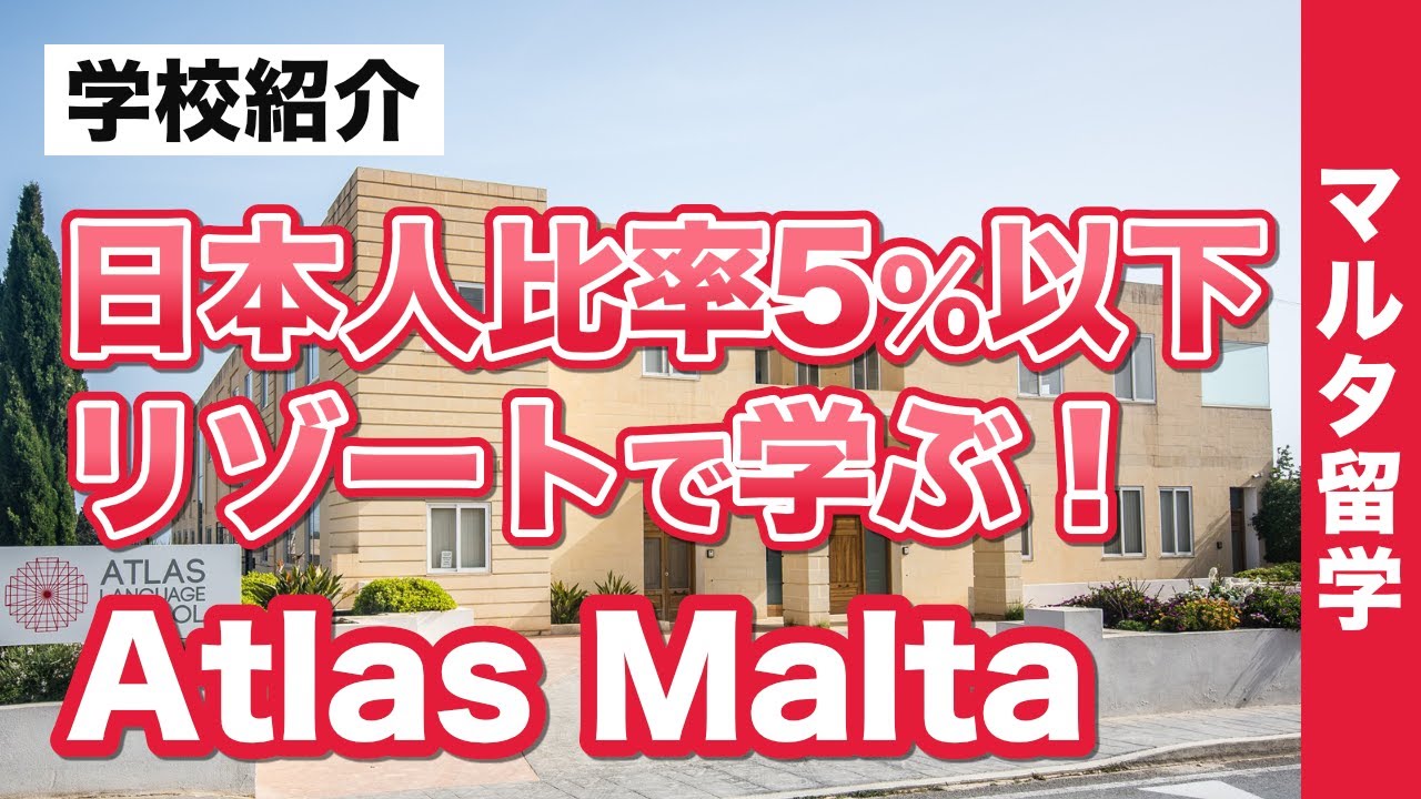 【アトラスランゲージスクール マルタ校】アットホームな環境で海を見ながら英語をしっかり学べる語学学校｜マルタ留学