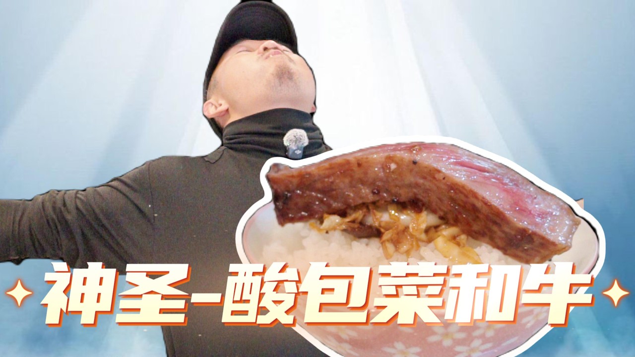 煎和牛太油怎么办？创意湘菜混搭料理 - 高等和牛盖酸包菜！ 【铁男的创意湘菜厨房】
