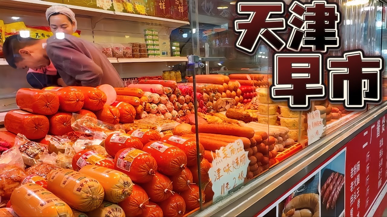 中国1300万人口的大城市天津，热热闹闹的大早市，耳朵眼炸糕，锅巴菜，熟梨膏，天津二厂火腿，各种地道美食应有尽有/Chinese Market/4K