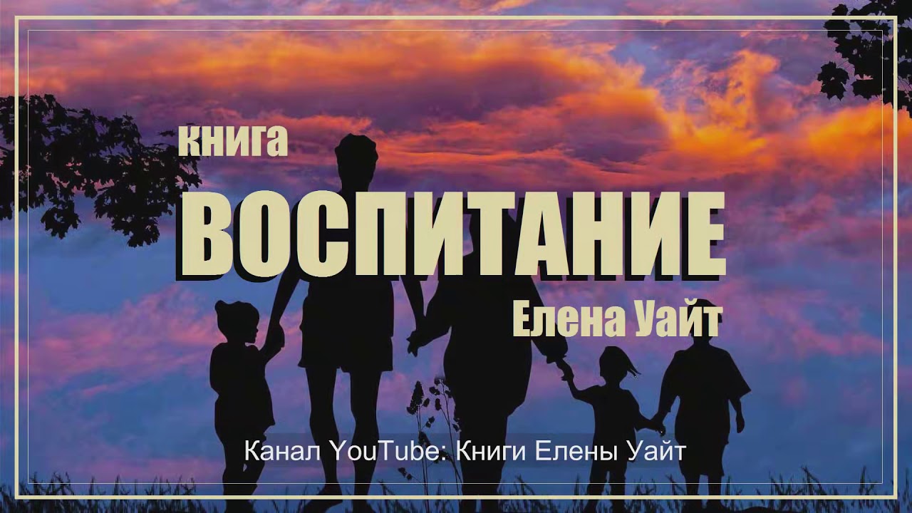 ВОСПИТАНИЕ | Елена Уайт | аудиокнига