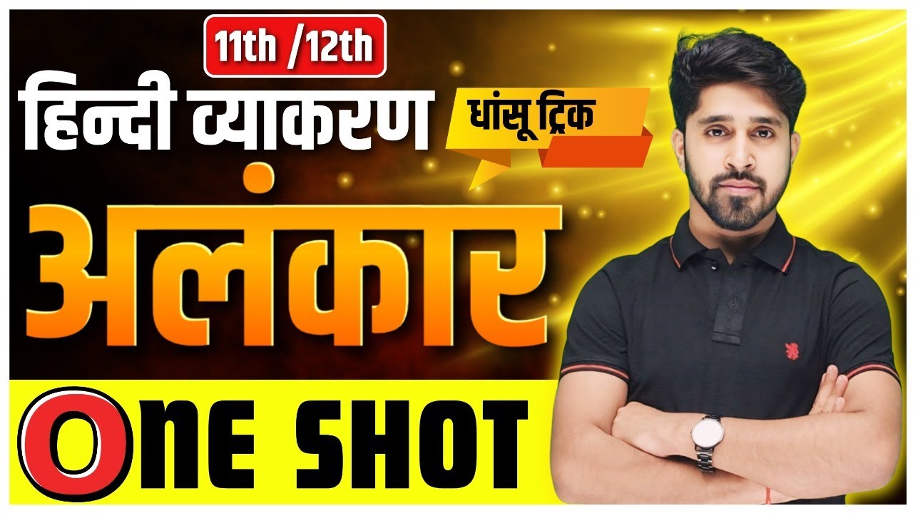 Alankar (अलंकार) Class 12 Hindi Grammar | 12th Class Hindi Grammar अलंकार | Alankar Hindi Grammar ||