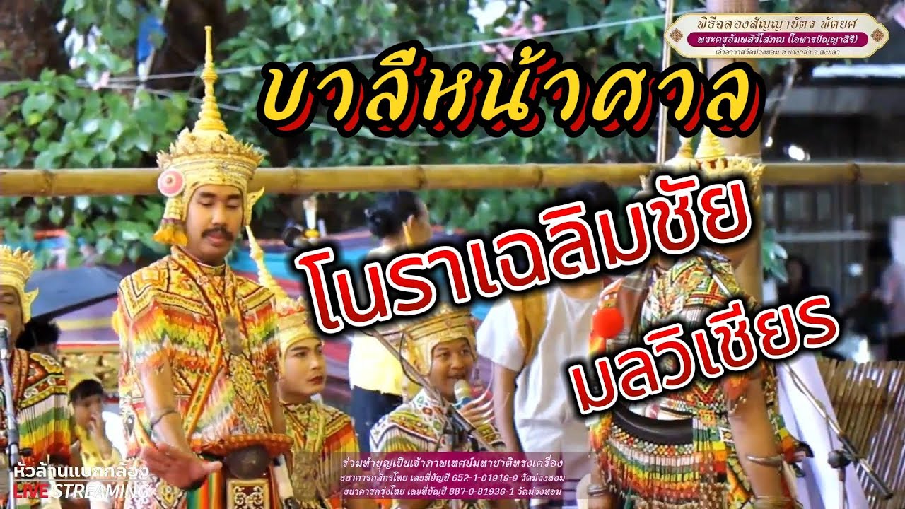 บทบาลีหน้าศาล คณะโนราเฉลิมชัยมลวิเชียร