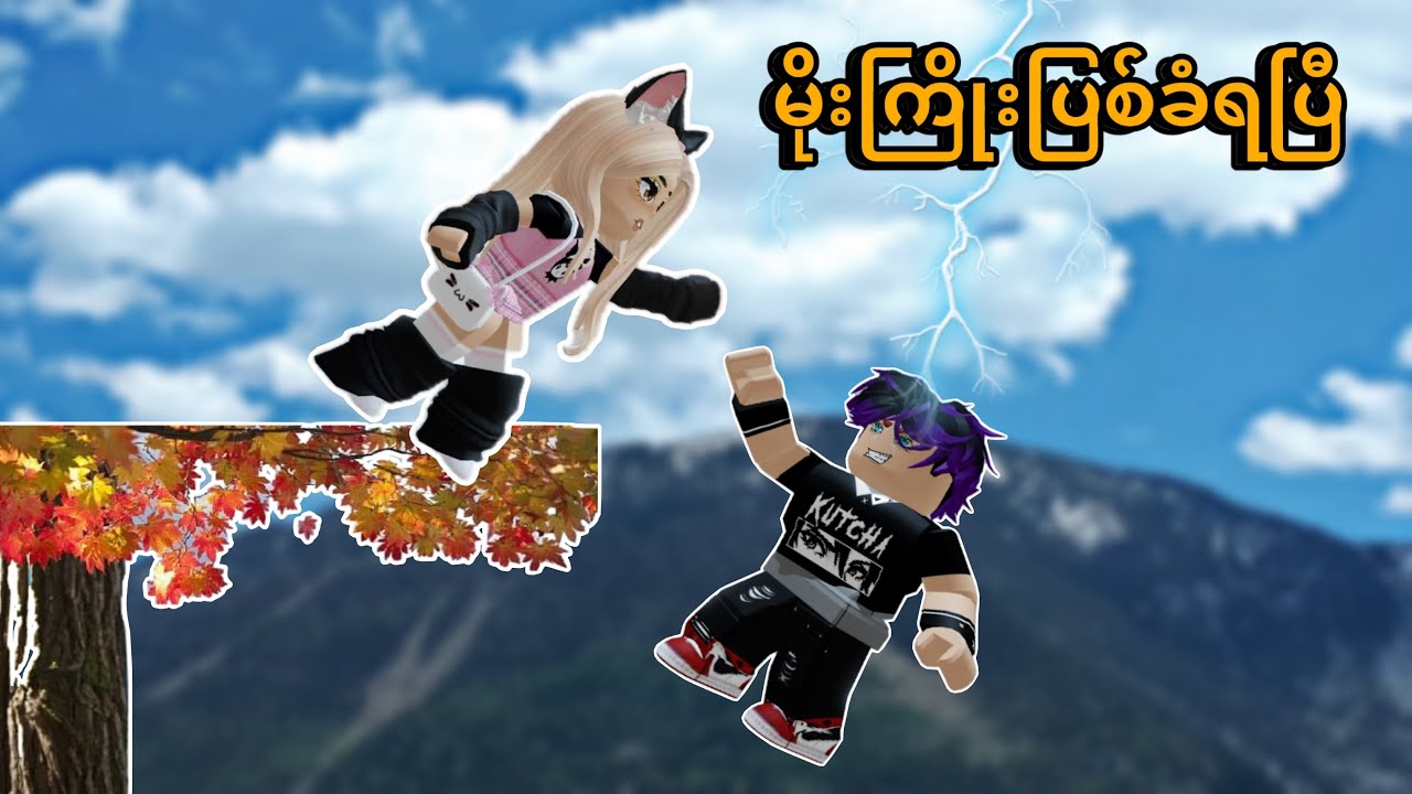 နတ်ပြည်ကနေပြုတ်ကြလာသူ | Roblox…😂