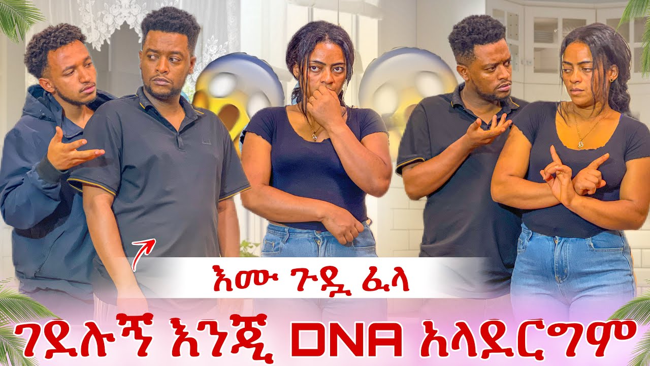 ግደሉኝ እንጂ ዲ ኤን ኤ DNA አልመረመርም😭 የእሙ እና ህፃኗ እውነቱ ታወቀ