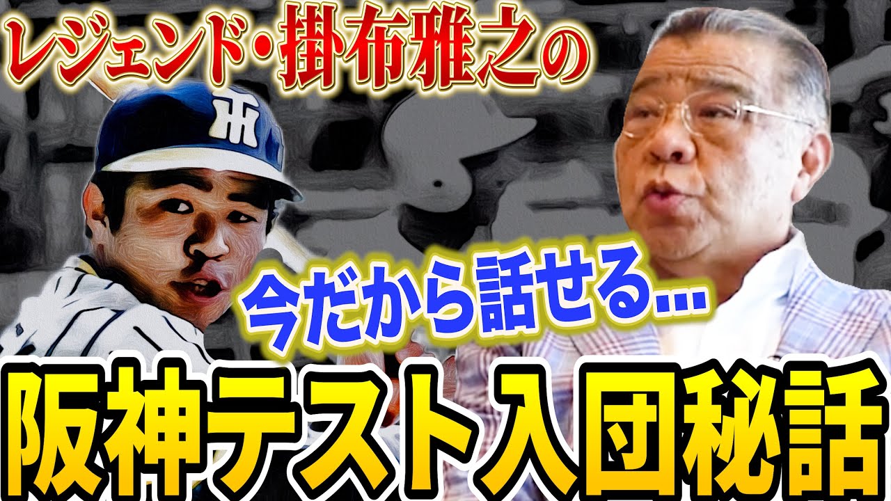【掛布雅之】今では余裕でアウト...阪神テスト入団の経緯を明かす！また知られざる壮絶な高校時代とは！