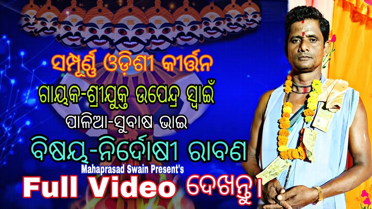 Full Odishi Kirtan//ବିଷୟ-ନିର୍ଦୋଷୀ ରାବଣ//Odishi Kirtan//Gayak-Upendra Swain//Mob-9178666531