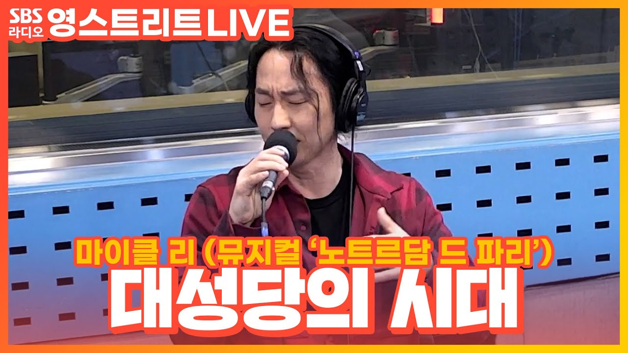 [LIVE] 마이클 리(Michael K. Lee) - 대성당의 시대(Le Temps des Cathédrales) | 뮤지컬 ‘노트르담 드 파리‘ | 권은비의 영스트리트