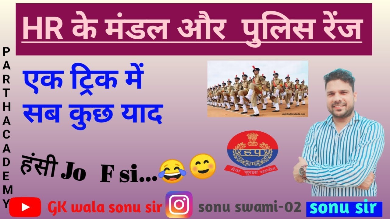 हरियाणा के मंडल और पुलिस रेंज #division   #haryana#gk#gkvideo#hssc#hssccet#Haryanapolice#gramsachiv