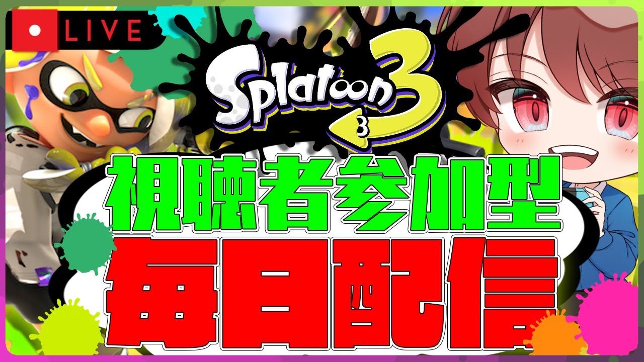 【視聴者参加型】2026年久しぶりの参加型【Splatoon3】