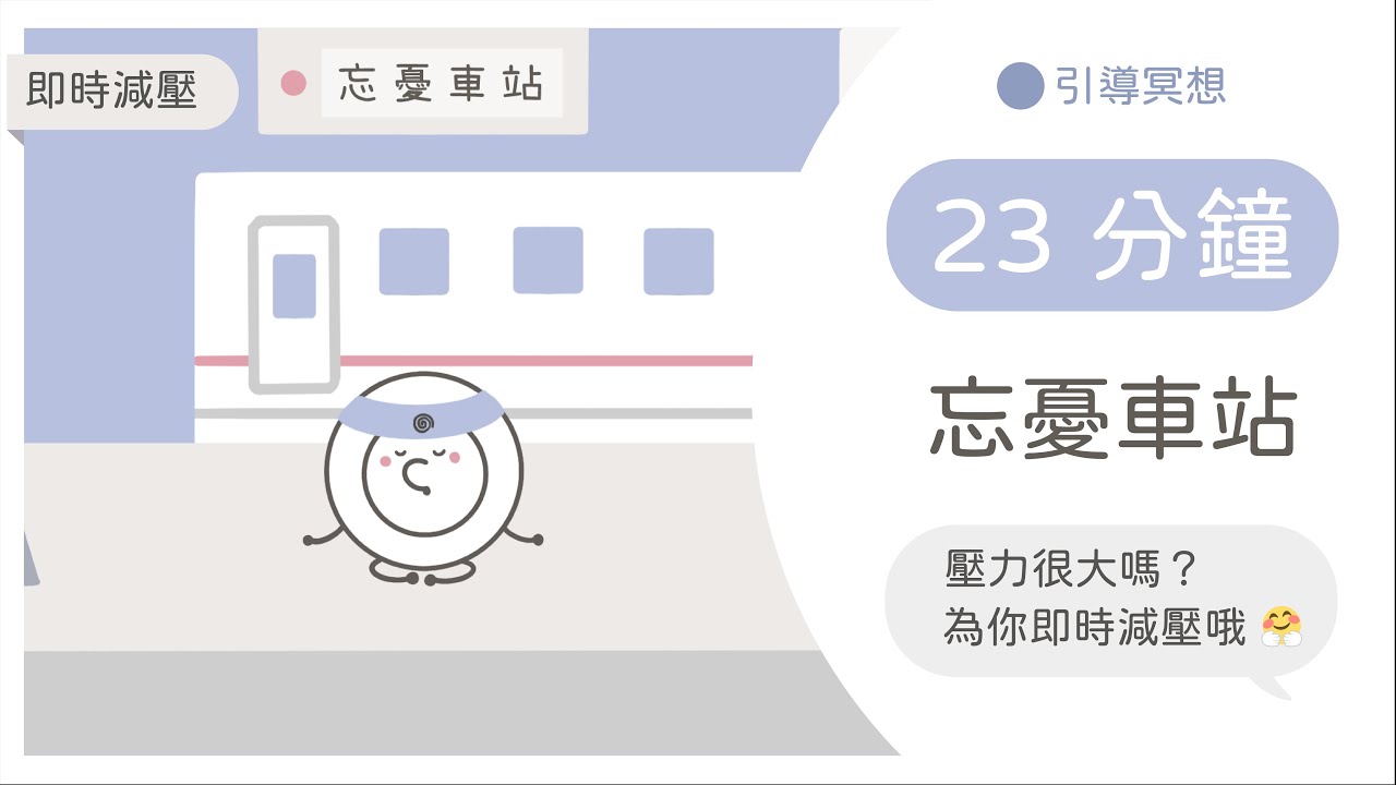 [廣東話引導冥想] 🎏忘憂車站：即時減壓冥想，回歸平和｜舒緩痛楚、平伏思緒、放鬆呼吸