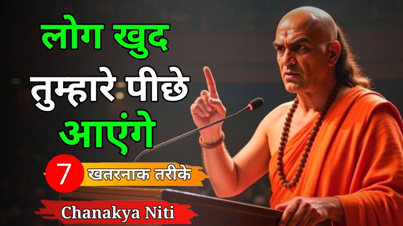 लोग खुद तुम्हारे पीछे आएंगे 😱 बस अपनाओ ये 7 खतरनाक तरीके | Chanakya Niti Motivational Video 