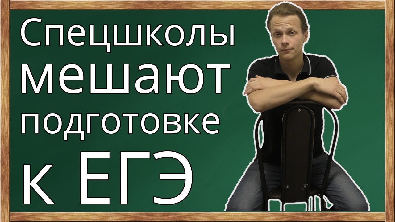 Спецшколы не дают готовиться к ЕГЭ!  Стоит ли поступать в физмат лицей или гимназию? ЕГЭ и школа