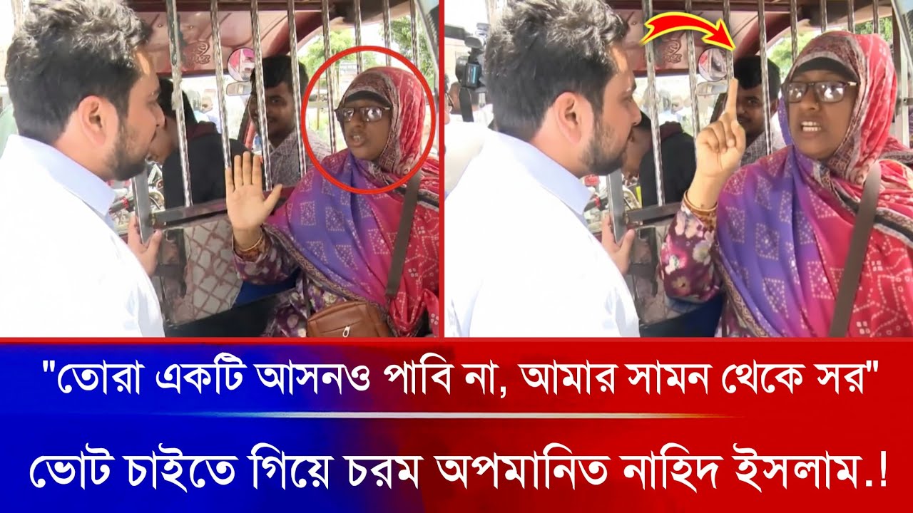 ভোট চাইতে গিয়ে আওয়ামীলীগের এক মহিলার কাছে চরম অপ'মানিত হলেন নাহিদ ইসলাম.! Awami League | Nahid Islam