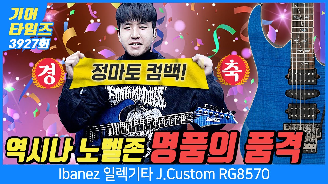[GearTimes 3927회] 아이바네즈 Ibanez 일렉기타 J.Custom RG8570