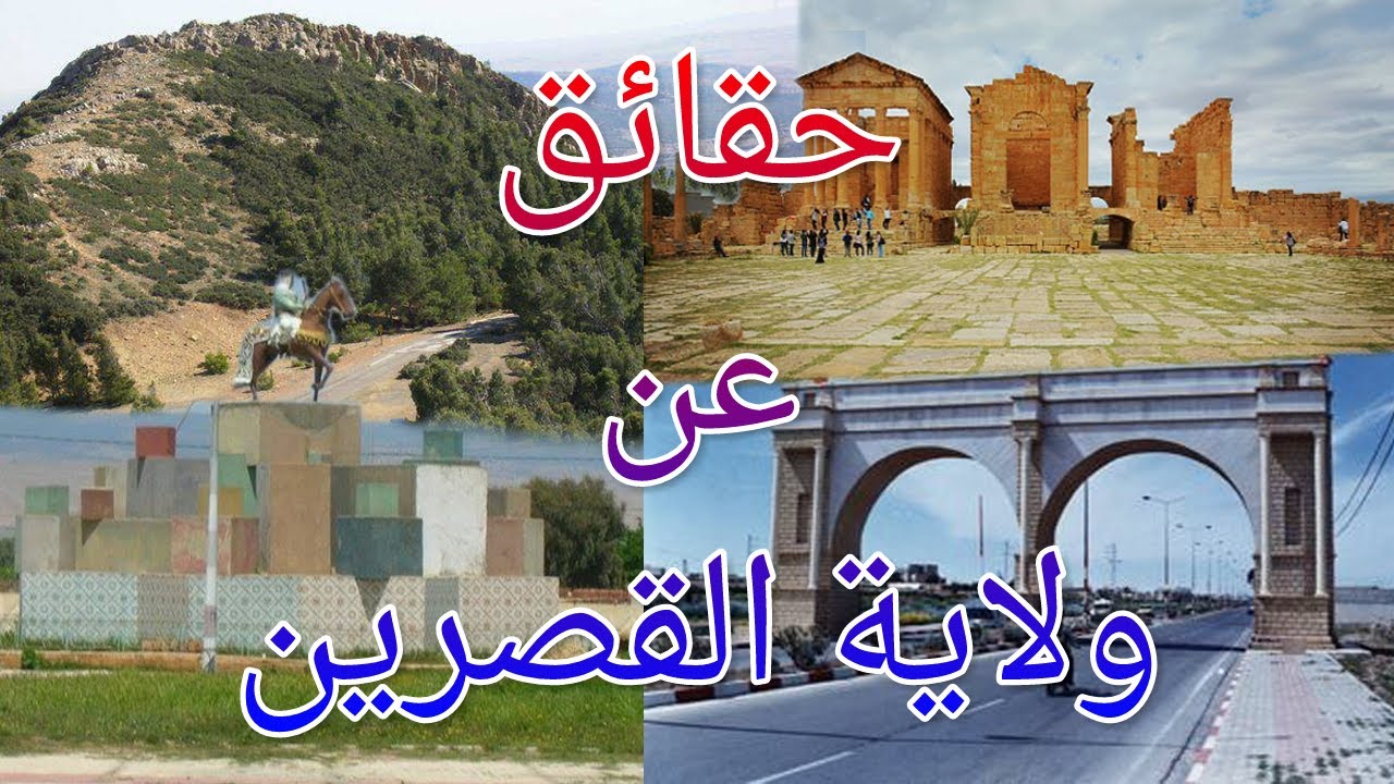10 حقائق مذهلة ربما لا تعرفها عن ولاية القصرين | Kasserine