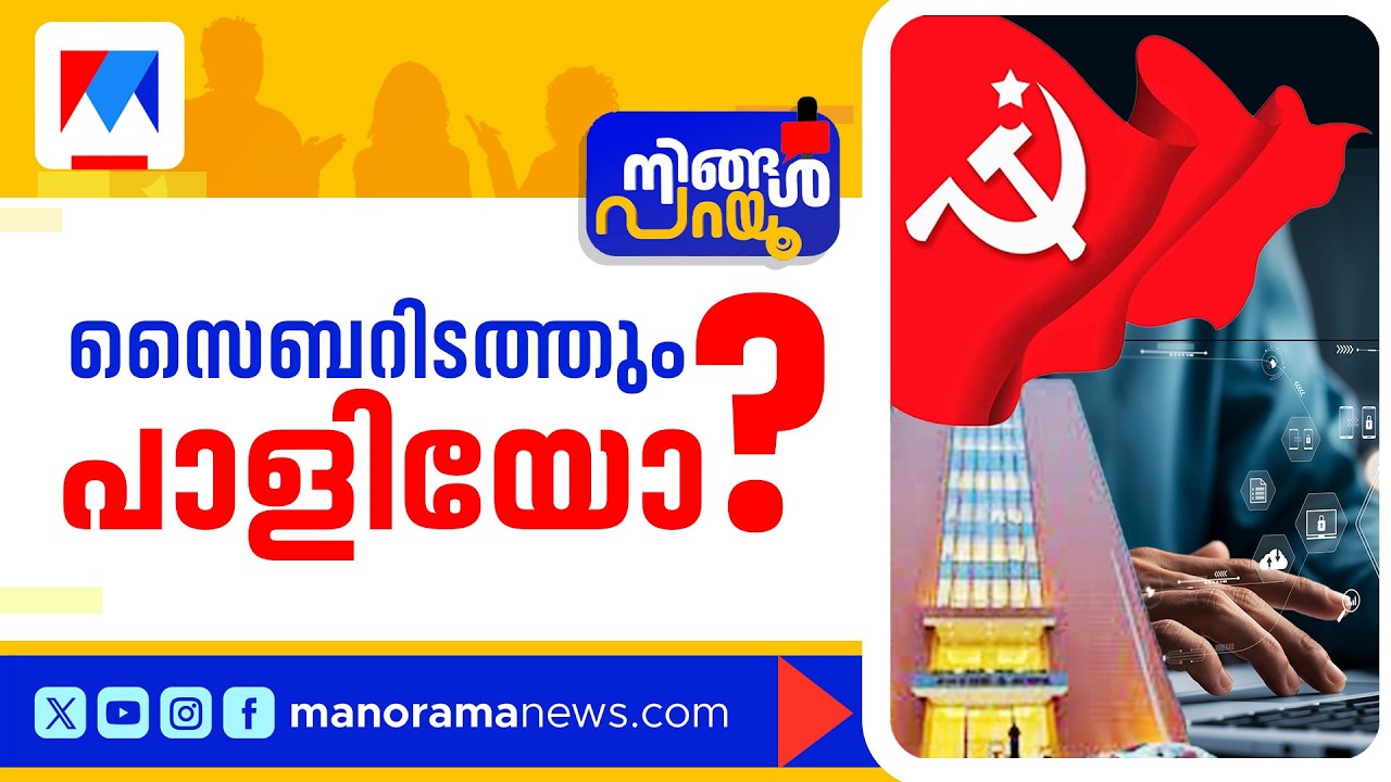 സിപിഎം സൈബർ ടീമില്‍ വൈറസ് അറ്റാക്കോ? ക്യാപ്സൂളുകള്‍ ഫലം കാണുന്നില്ലേ? | Nigal parayu