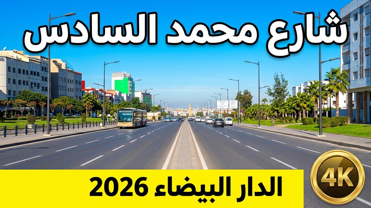 جولة في شارع محمد السادس بمدينة الدار البيضاء 2026